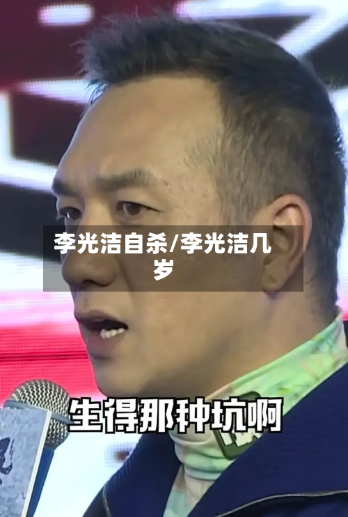 李光洁自杀/李光洁几岁-第2张图片