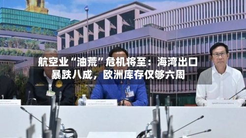 航空业“油荒	”危机将至：海湾出口暴跌八成，欧洲库存仅够六周-第2张图片