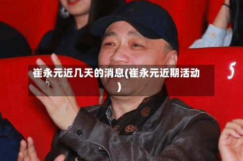 崔永元近几天的消息(崔永元近期活动)-第1张图片