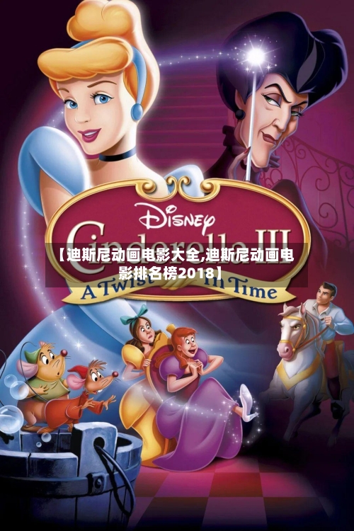 【迪斯尼动画电影大全,迪斯尼动画电影排名榜2018】-第1张图片