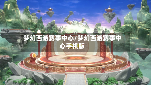 梦幻西游赛事中心/梦幻西游赛事中心手机版-第2张图片