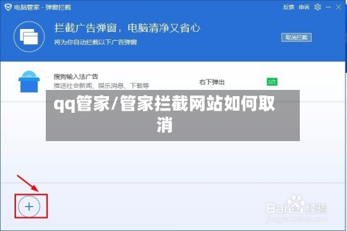 qq管家/管家拦截网站如何取消-第2张图片