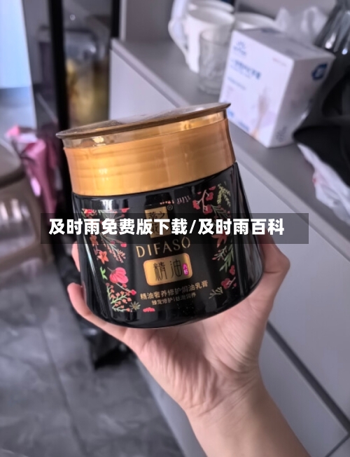 及时雨免费版下载/及时雨百科-第3张图片