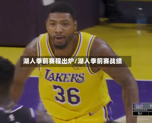 湖人季前赛程出炉/湖人季前赛战绩-第2张图片