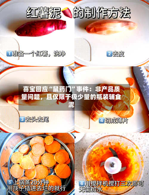 喜宝回应“鼠药门”事件：非产品质量问题，且仅限于极少量的瓶装辅食泥-第1张图片