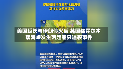 美国延长与伊朗停火后 英国称霍尔木兹海峡发生两起船只遇袭事件-第1张图片