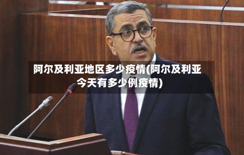 阿尔及利亚地区多少疫情(阿尔及利亚今天有多少例疫情)-第3张图片
