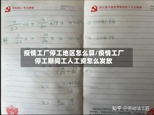 疫情工厂停工地区怎么算/疫情工厂停工期间工人工资怎么发放-第1张图片