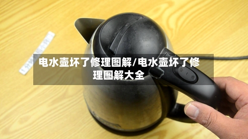 电水壶坏了修理图解/电水壶坏了修理图解大全-第1张图片