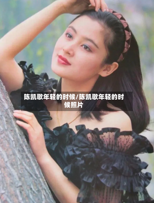 陈凯歌年轻的时候/陈凯歌年轻的时候照片-第2张图片