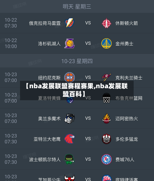 【nba发展联盟赛程赛果,nba发展联盟百科】-第1张图片