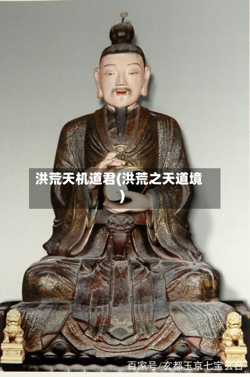 洪荒天机道君(洪荒之天道境)-第1张图片