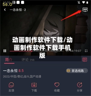 动画制作软件下载/动画制作软件下载手机版-第3张图片