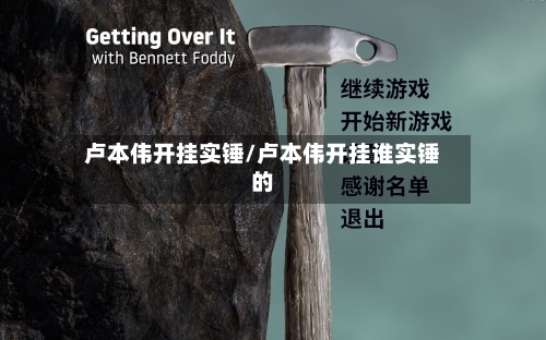 卢本伟开挂实锤/卢本伟开挂谁实锤的-第1张图片