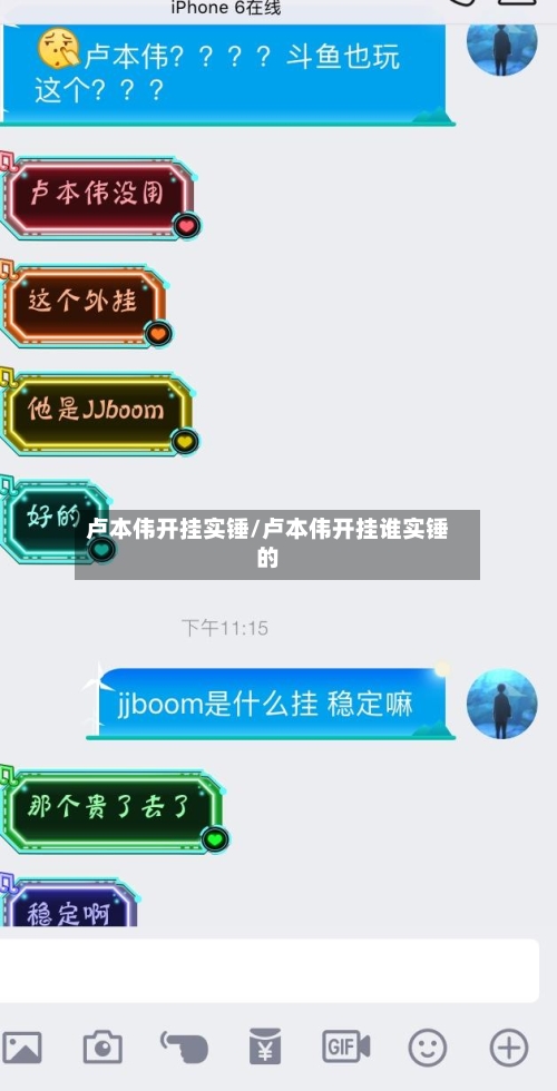 卢本伟开挂实锤/卢本伟开挂谁实锤的-第3张图片