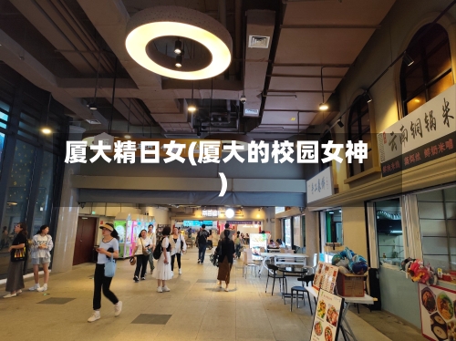 厦大精日女(厦大的校园女神)-第1张图片