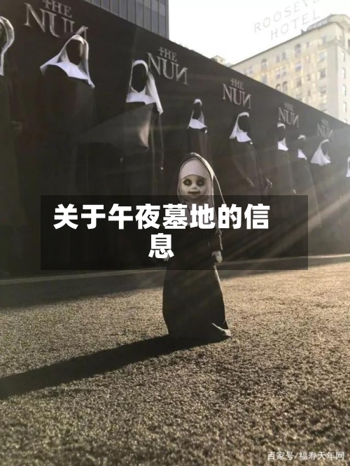 关于午夜墓地的信息-第3张图片