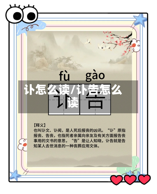 讣怎么读/讣告怎么读-第2张图片