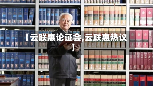 【云联惠论证会,云联惠热议】-第2张图片