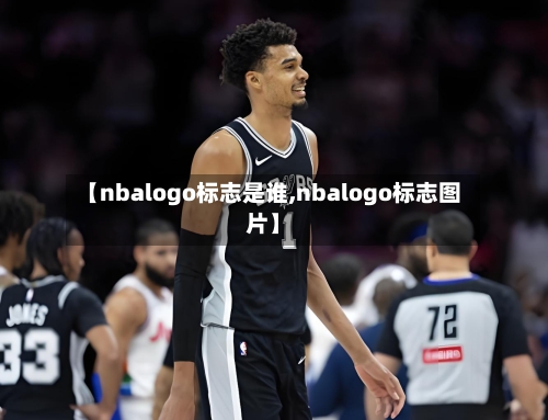 【nbalogo标志是谁,nbalogo标志图片】-第2张图片