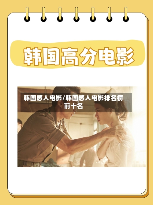 韩国感人电影/韩国感人电影排名榜前十名-第3张图片