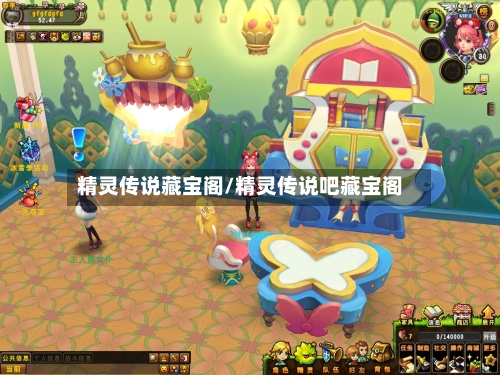 精灵传说藏宝阁/精灵传说吧藏宝阁-第1张图片