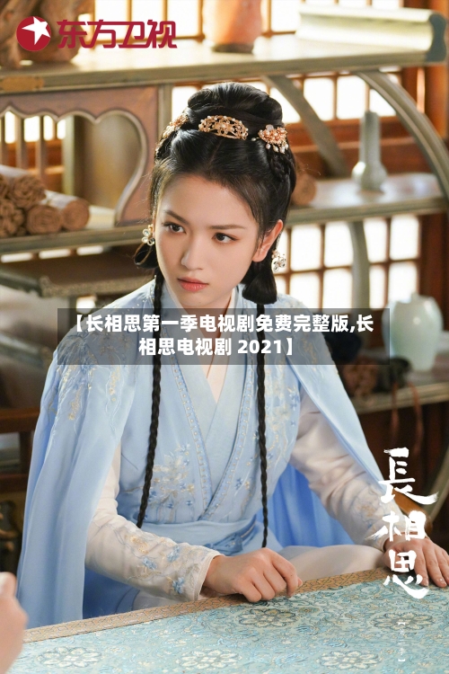 【长相思第一季电视剧免费完整版,长相思电视剧 2021】-第1张图片