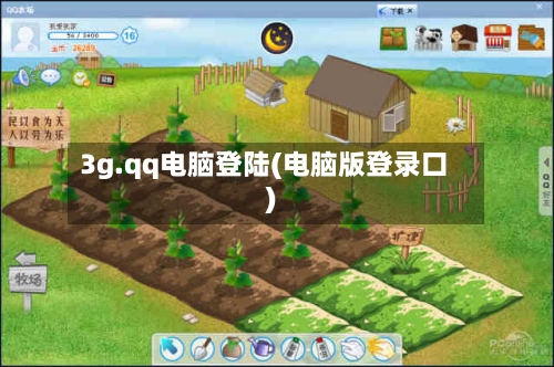 3g.qq电脑登陆(电脑版登录口)-第2张图片