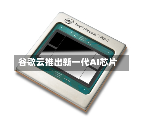 谷歌云推出新一代AI芯片-第2张图片