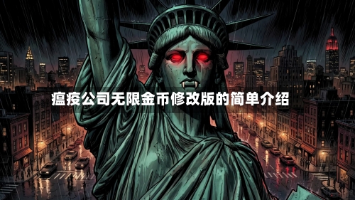 瘟疫公司无限金币修改版的简单介绍-第1张图片