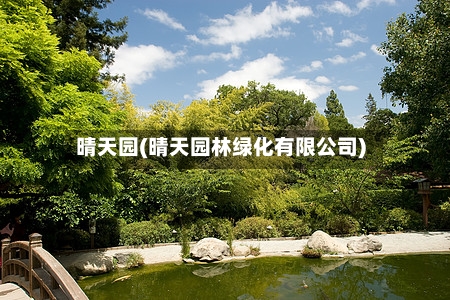 晴天园(晴天园林绿化有限公司)-第1张图片