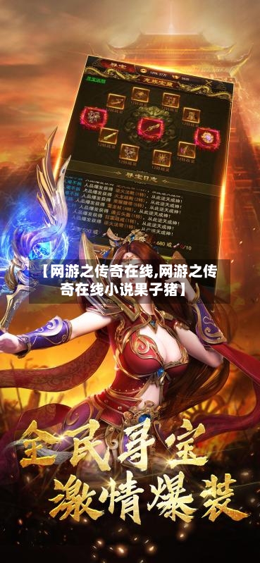 【网游之传奇在线,网游之传奇在线小说果子猪】-第2张图片