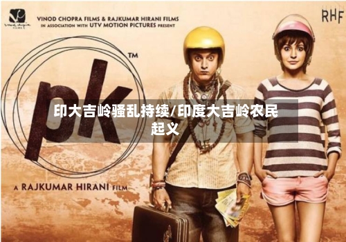 印大吉岭骚乱持续/印度大吉岭农民起义-第3张图片