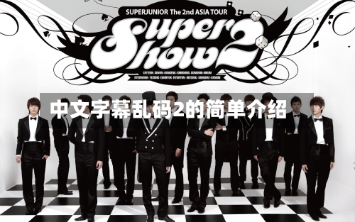 中文字幕乱码2的简单介绍-第1张图片