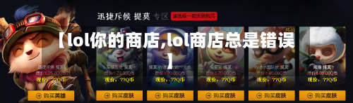 【lol你的商店,lol商店总是错误】-第3张图片
