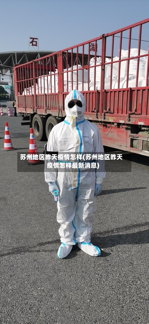 苏州地区昨天疫情怎样(苏州地区昨天疫情怎样最新消息)-第1张图片