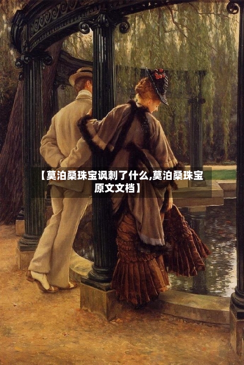 【莫泊桑珠宝讽刺了什么,莫泊桑珠宝原文文档】-第1张图片