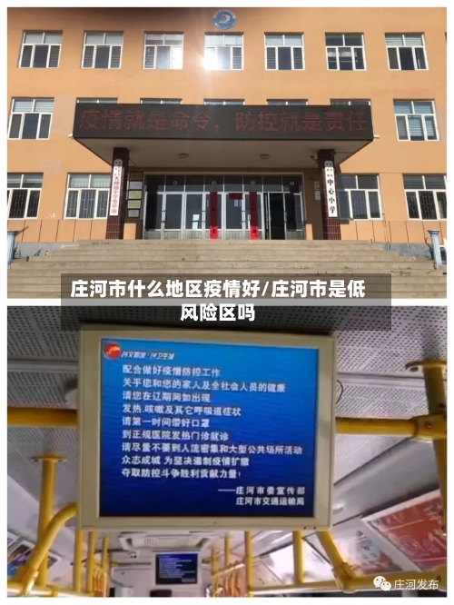 庄河市什么地区疫情好/庄河市是低风险区吗-第1张图片