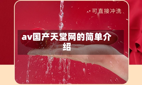 av国产天堂网的简单介绍-第2张图片