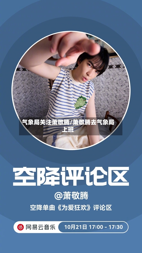 气象局关注萧敬腾/萧敬腾去气象局上班-第2张图片