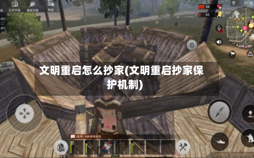 文明重启怎么抄家(文明重启抄家保护机制)-第3张图片