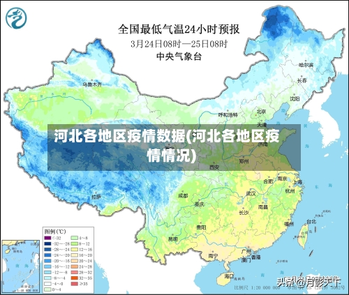 河北各地区疫情数据(河北各地区疫情情况)-第1张图片