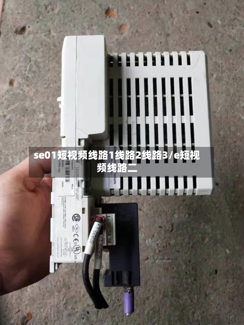 se01短视频线路1线路2线路3/e短视频线路二-第1张图片