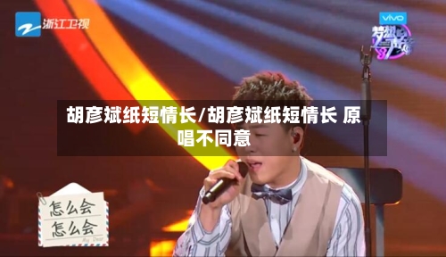 胡彦斌纸短情长/胡彦斌纸短情长 原唱不同意-第1张图片
