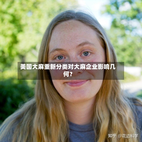 美国大麻重新分类对大麻企业影响几何？-第1张图片