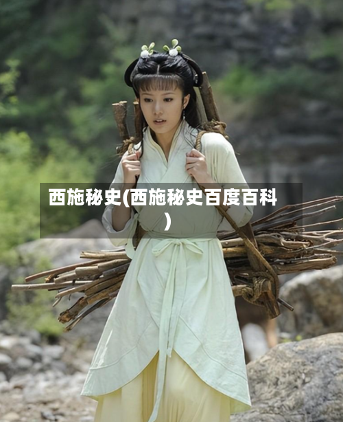 西施秘史(西施秘史百度百科)-第2张图片