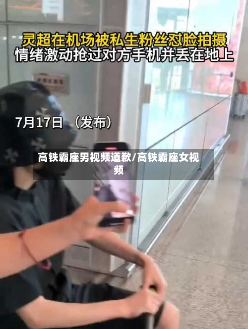高铁霸座男视频道歉/高铁霸座女视频-第3张图片