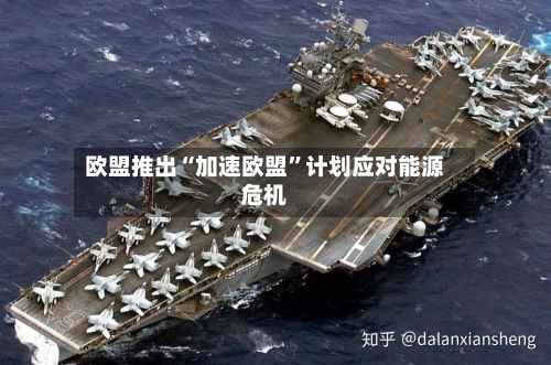 欧盟推出“加速欧盟”计划应对能源危机-第2张图片