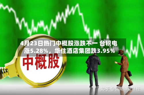 4月23日热门中概股涨跌不一 台积电涨5.28%，华住酒店集团跌3.95%-第1张图片