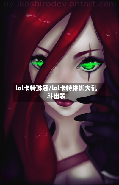 lol卡特琳娜/lol卡特琳娜大乱斗出装-第2张图片